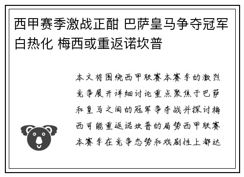 西甲赛季激战正酣 巴萨皇马争夺冠军白热化 梅西或重返诺坎普