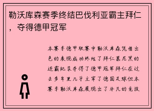 勒沃库森赛季终结巴伐利亚霸主拜仁，夺得德甲冠军