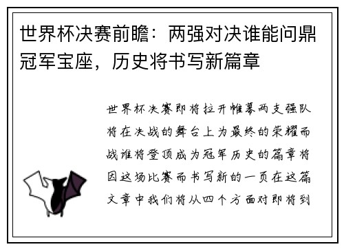 世界杯决赛前瞻：两强对决谁能问鼎冠军宝座，历史将书写新篇章