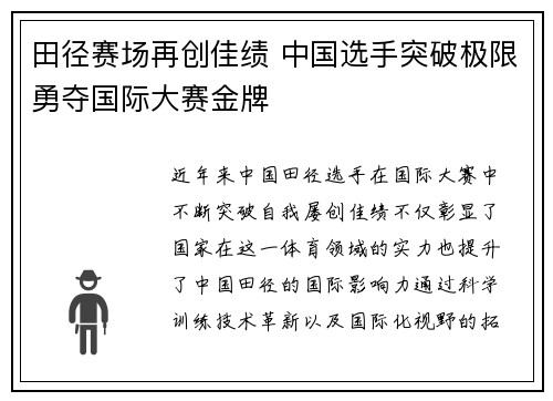 田径赛场再创佳绩 中国选手突破极限勇夺国际大赛金牌