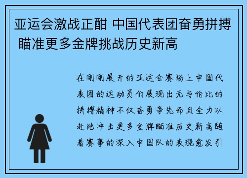 亚运会激战正酣 中国代表团奋勇拼搏 瞄准更多金牌挑战历史新高