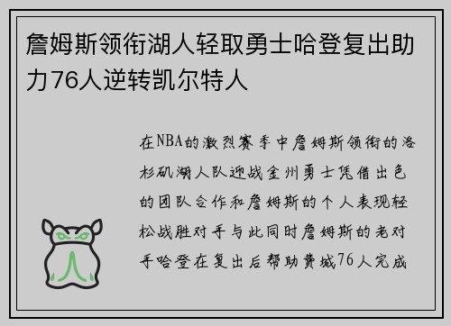詹姆斯领衔湖人轻取勇士哈登复出助力76人逆转凯尔特人