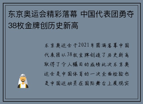 东京奥运会精彩落幕 中国代表团勇夺38枚金牌创历史新高