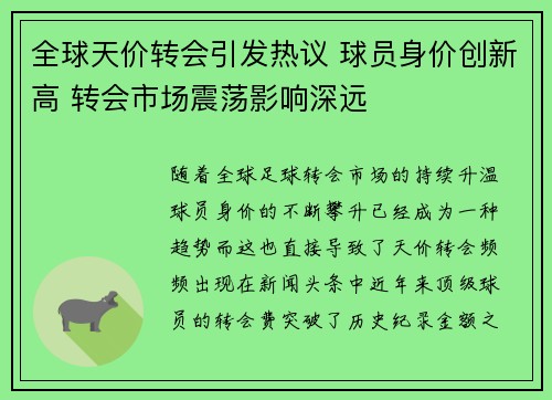 全球天价转会引发热议 球员身价创新高 转会市场震荡影响深远