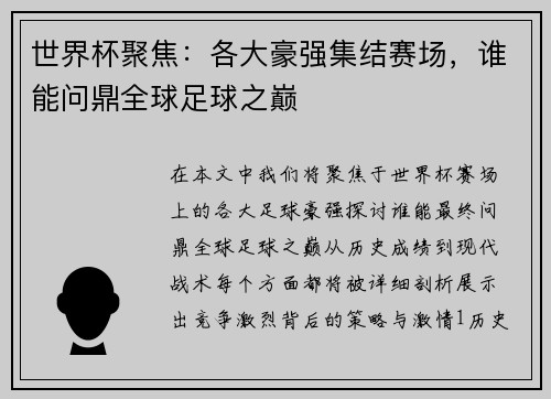 世界杯聚焦：各大豪强集结赛场，谁能问鼎全球足球之巅