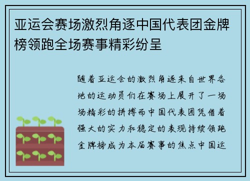 亚运会赛场激烈角逐中国代表团金牌榜领跑全场赛事精彩纷呈
