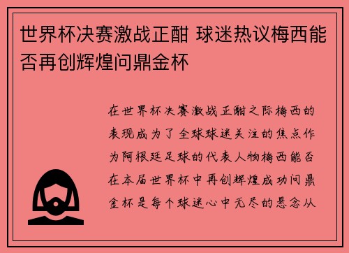 世界杯决赛激战正酣 球迷热议梅西能否再创辉煌问鼎金杯