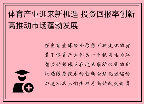 体育产业迎来新机遇 投资回报率创新高推动市场蓬勃发展