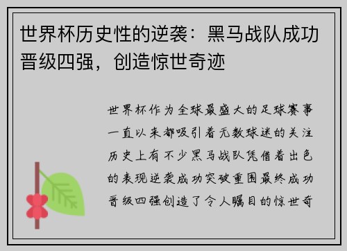 世界杯历史性的逆袭：黑马战队成功晋级四强，创造惊世奇迹