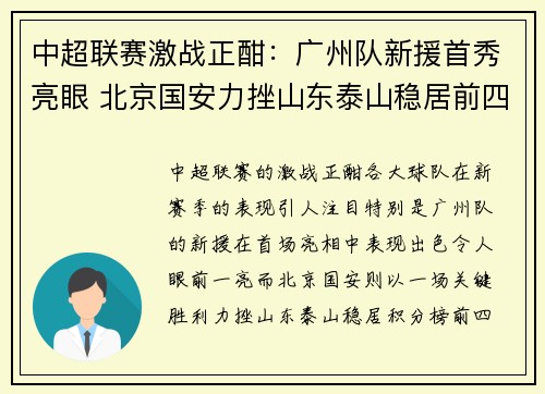 中超联赛激战正酣：广州队新援首秀亮眼 北京国安力挫山东泰山稳居前四