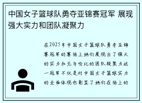 中国女子篮球队勇夺亚锦赛冠军 展现强大实力和团队凝聚力
