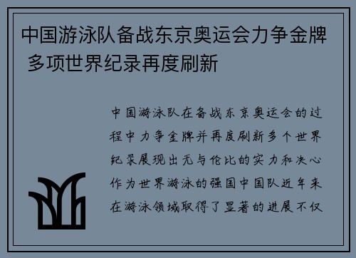 中国游泳队备战东京奥运会力争金牌 多项世界纪录再度刷新