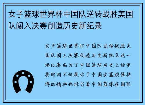 女子篮球世界杯中国队逆转战胜美国队闯入决赛创造历史新纪录