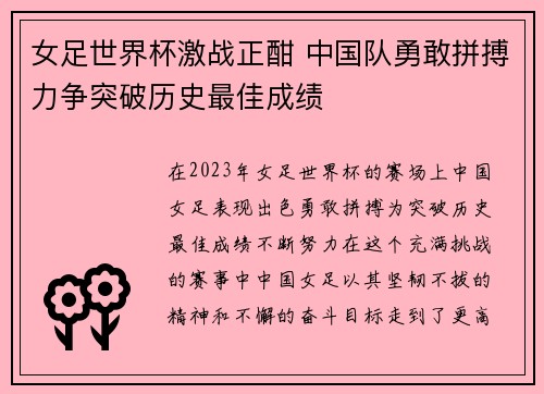 女足世界杯激战正酣 中国队勇敢拼搏力争突破历史最佳成绩