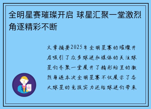 全明星赛璀璨开启 球星汇聚一堂激烈角逐精彩不断