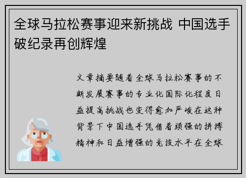 全球马拉松赛事迎来新挑战 中国选手破纪录再创辉煌