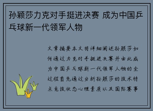 孙颖莎力克对手挺进决赛 成为中国乒乓球新一代领军人物