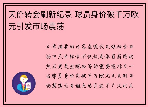 天价转会刷新纪录 球员身价破千万欧元引发市场震荡