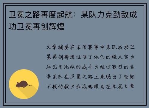 卫冕之路再度起航：某队力克劲敌成功卫冕再创辉煌