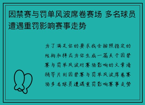 因禁赛与罚单风波席卷赛场 多名球员遭遇重罚影响赛事走势