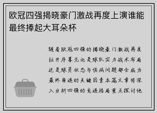 欧冠四强揭晓豪门激战再度上演谁能最终捧起大耳朵杯