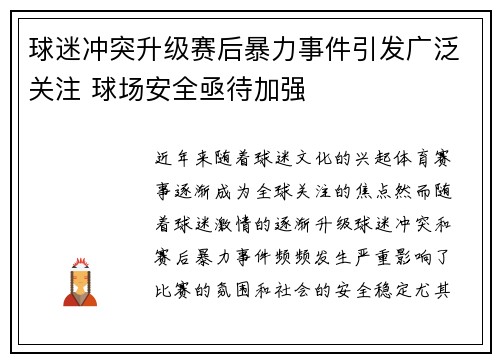 球迷冲突升级赛后暴力事件引发广泛关注 球场安全亟待加强