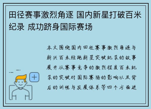 田径赛事激烈角逐 国内新星打破百米纪录 成功跻身国际赛场