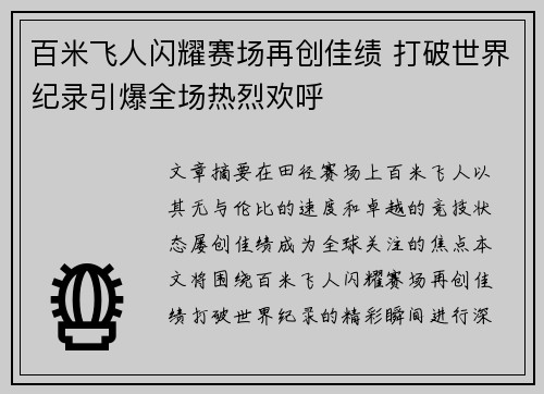 百米飞人闪耀赛场再创佳绩 打破世界纪录引爆全场热烈欢呼