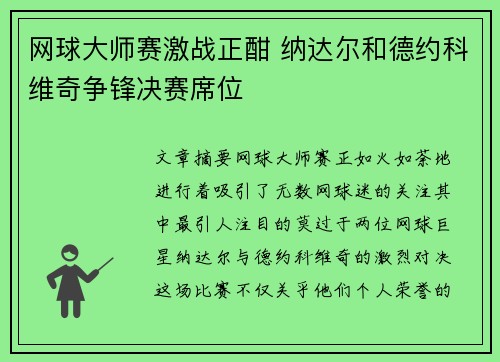 网球大师赛激战正酣 纳达尔和德约科维奇争锋决赛席位