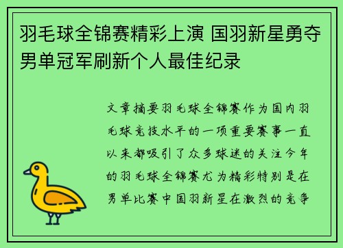 羽毛球全锦赛精彩上演 国羽新星勇夺男单冠军刷新个人最佳纪录