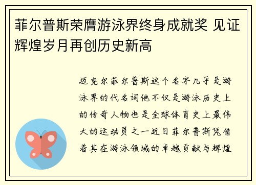 菲尔普斯荣膺游泳界终身成就奖 见证辉煌岁月再创历史新高