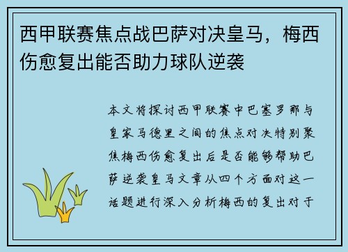 西甲联赛焦点战巴萨对决皇马，梅西伤愈复出能否助力球队逆袭