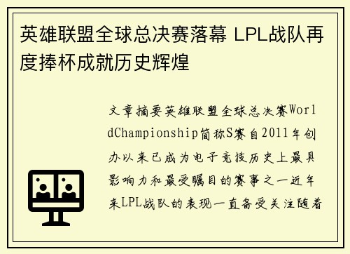 英雄联盟全球总决赛落幕 LPL战队再度捧杯成就历史辉煌