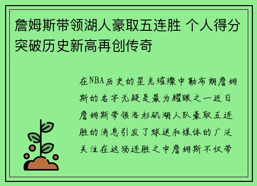 詹姆斯带领湖人豪取五连胜 个人得分突破历史新高再创传奇
