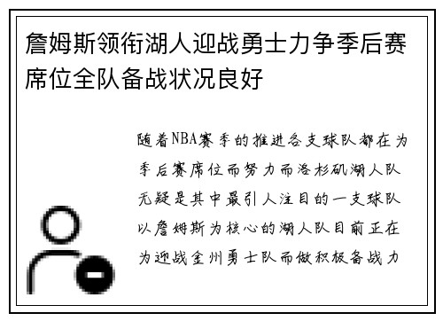 詹姆斯领衔湖人迎战勇士力争季后赛席位全队备战状况良好