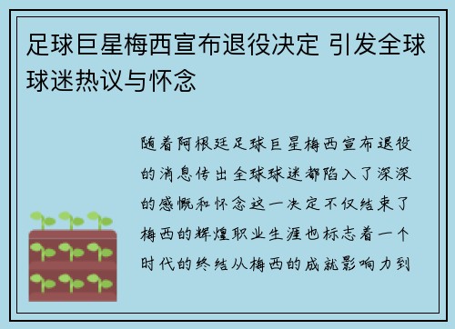 足球巨星梅西宣布退役决定 引发全球球迷热议与怀念