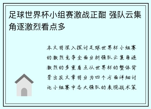足球世界杯小组赛激战正酣 强队云集角逐激烈看点多
