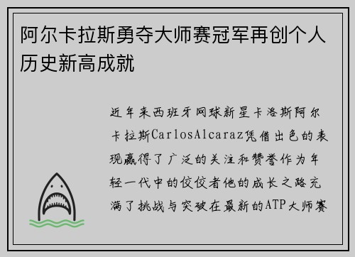 阿尔卡拉斯勇夺大师赛冠军再创个人历史新高成就