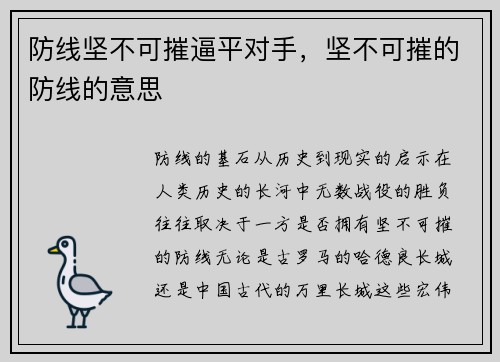 防线坚不可摧逼平对手，坚不可摧的防线的意思