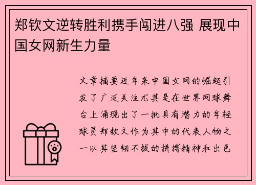 郑钦文逆转胜利携手闯进八强 展现中国女网新生力量