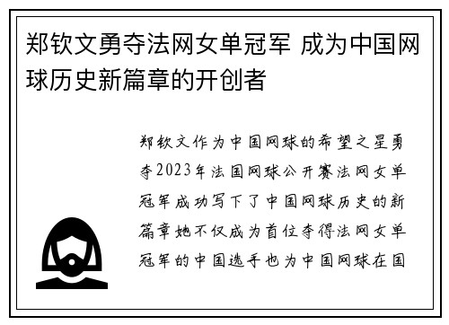 郑钦文勇夺法网女单冠军 成为中国网球历史新篇章的开创者