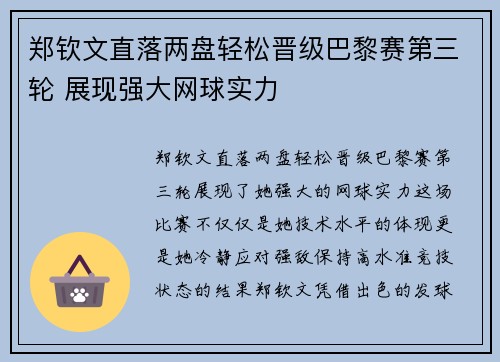 郑钦文直落两盘轻松晋级巴黎赛第三轮 展现强大网球实力