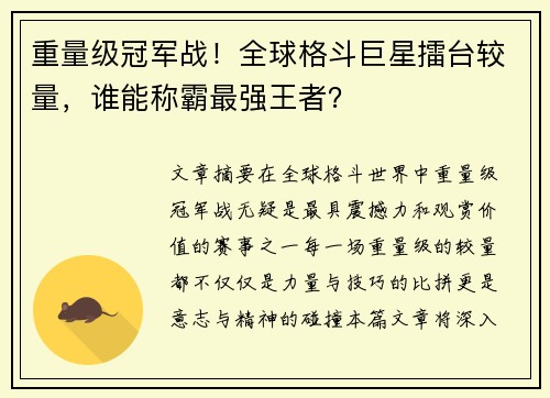 重量级冠军战！全球格斗巨星擂台较量，谁能称霸最强王者？
