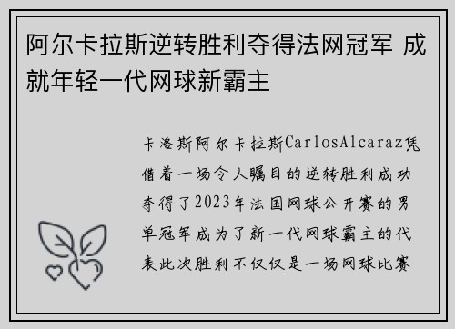 阿尔卡拉斯逆转胜利夺得法网冠军 成就年轻一代网球新霸主