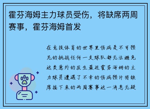 霍芬海姆主力球员受伤，将缺席两周赛事，霍芬海姆首发