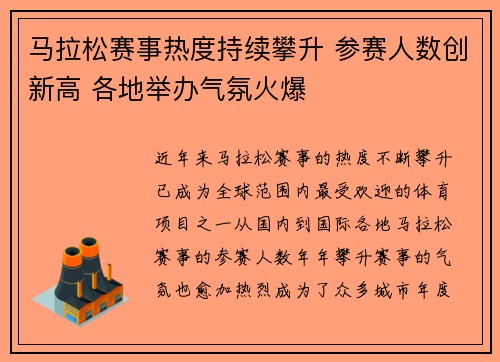 马拉松赛事热度持续攀升 参赛人数创新高 各地举办气氛火爆