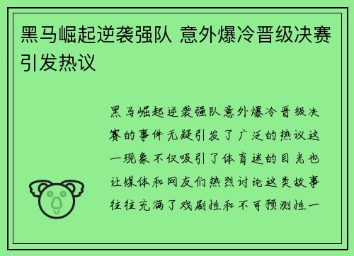 黑马崛起逆袭强队 意外爆冷晋级决赛引发热议