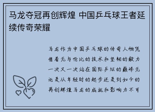 马龙夺冠再创辉煌 中国乒乓球王者延续传奇荣耀