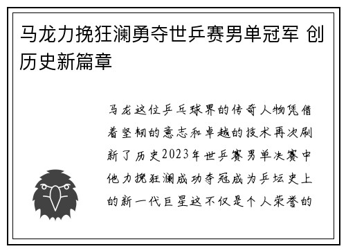马龙力挽狂澜勇夺世乒赛男单冠军 创历史新篇章