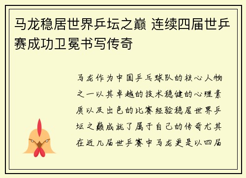 马龙稳居世界乒坛之巅 连续四届世乒赛成功卫冕书写传奇
